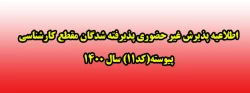  پذیرش غیر حضوری پذیرفته شدگان مقطع کارشناسی پیوسته (کد 11) سال 1400