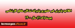 اطلاعیه

 پذیرش غیر حضوری پذیرفته شدگان مقطع کارشناسی پیوسته (کد 11) سال 1400"