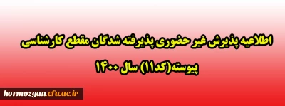 اطلاعیه

 پذیرش غیر حضوری پذیرفته شدگان مقطع کارشناسی پیوسته (کد 11) سال 1400