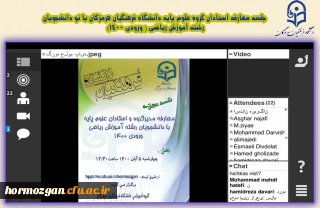جلسه معارفه استادان گروه علوم پایه دانشگاه فرهنگیان هرمزگان با نو دانشجویان رشته آموزش ریاضی ( ورودی 1400)