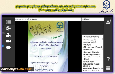 جلسه معارفه استادان گروه علوم پایه دانشگاه فرهنگیان هرمزگان با نو دانشجویان رشته آموزش ریاضی ( ورودی 1400)