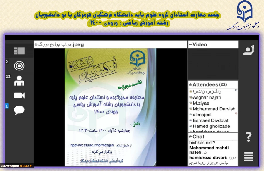 جلسه معارفه استادان گروه علوم پایه دانشگاه فرهنگیان هرمزگان با نو دانشجویان رشته آموزش ریاضی ( ورودی 1400) 2