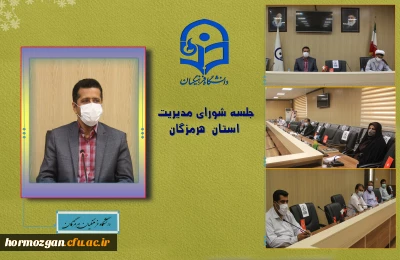 نشست شورای مدیریت و نظارت دانشگاه فرهنگیان هرمزگان برگزار شد.