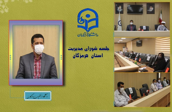 نشست شورای مدیریت و نظارت دانشگاه فرهنگیان هرمزگان برگزار شد. 2