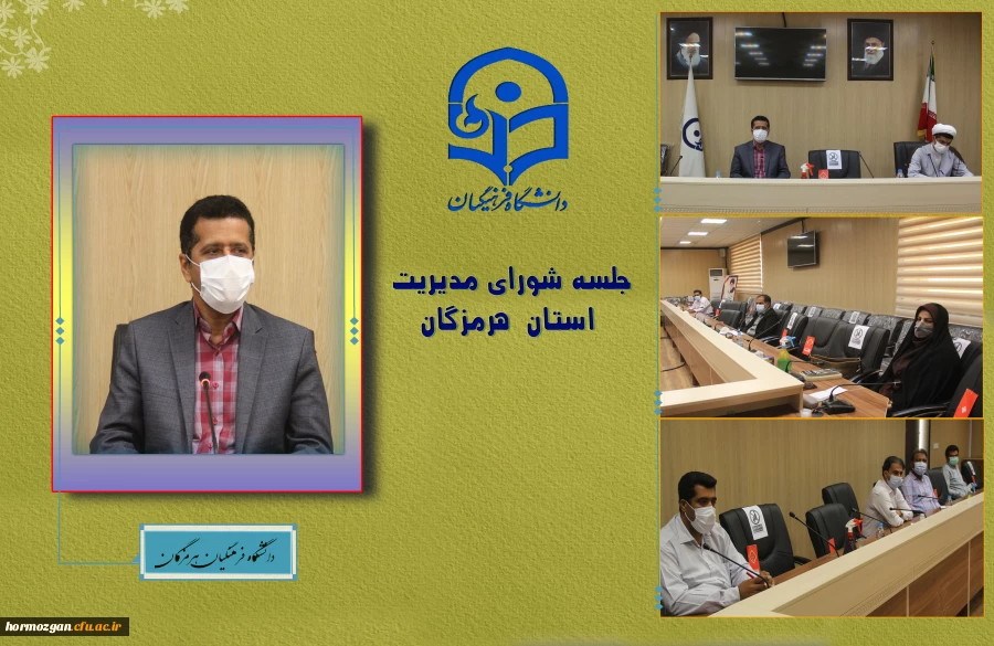 نشست شورای مدیریت و نظارت دانشگاه فرهنگیان هرمزگان برگزار شد. 2
