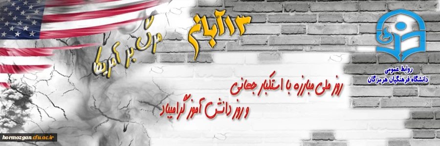 یوم الله ۱۳ آبان، روز دانش آموز گرامی باد. 2