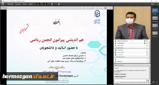 در دانشگاه فرهنگیان هرمزگان برگزار شد.

نشست هم اندیشی انجمن علمی ریاضی