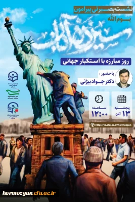 در دانشگاه فرهنگیان هرمزگان برگزار شد:

نشست تحلیلی پیرامون یوم الله سیزدهم آبان**