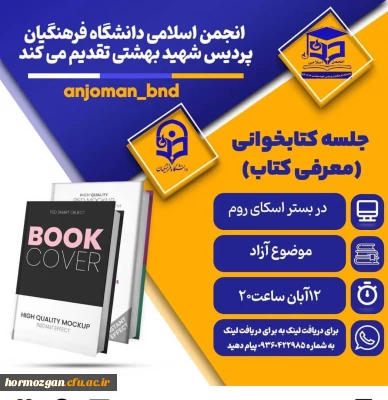 آغاز چهارمین  دوره نشست های  کتابخوانی انجمن اسلامی دانشگاه فرهنگیان هرمزگان