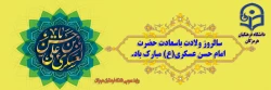 میلاد با سعادت یازدهمین حجت خداوند، حضرت امام حسن عسکری (ع) مبارک باد 2