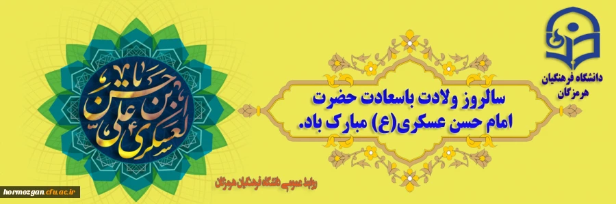 میلاد با سعادت یازدهمین حجت خداوند، حضرت امام حسن عسکری (ع) مبارک باد 2