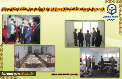 بازدید دکتر مصلحی مدیرکل طرح و برنامه دانشگاه فرهنگیان از پروژه های عمرانی دانشگاه فرهنگیان هرمزگان
