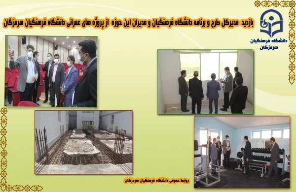 بازدید دکتر مصلحی مدیرکل طرح و برنامه دانشگاه فرهنگیان از پروژه های عمرانی دانشگاه فرهنگیان هرمزگان 2