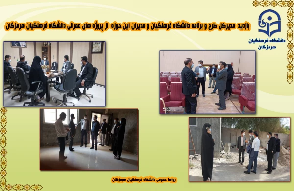 بازدید دکتر مصلحی مدیرکل طرح و برنامه دانشگاه فرهنگیان از پروژه های عمرانی دانشگاه فرهنگیان هرمزگان 3
