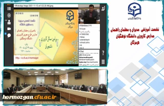 با حضور سرپرست امور پردیس های هرمزگان برگزار شد.

نشست آموزشی مدیران و معلمان راهنمای مدارس کارورزی دانشگاه فرهنگیان هرمزگان