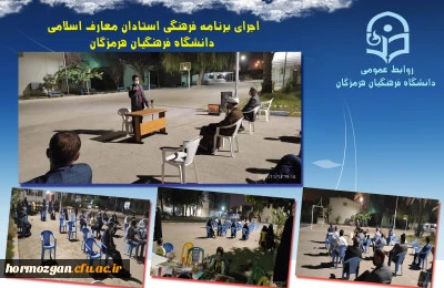 اجرای برنامه فرهنگی استادان معارف اسلامی دانشگاه فرهنگیان هرمزگان