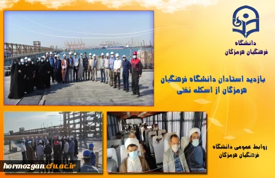 بازدید استادان دانشگاه فرهنگیان هرمزگان از اسکله نفتی