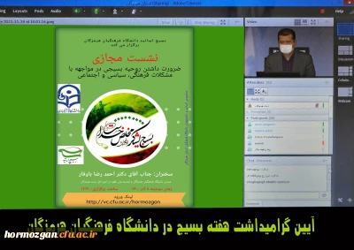 به همت بسیج اساتید و واحد فرهنگی دانشگاه فرهنگیان هرمزگان برگزارشد .

آیین گرامیداشت هفته بسیج در دانشگاه فرهنگیان هرمزگان