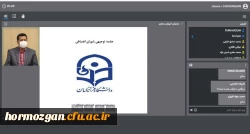 کارگاه آموزشی شورای انضباطی ویژه نودانشجویان دانشگاه فرهنگیان هرمزگان برگزار شد. 2