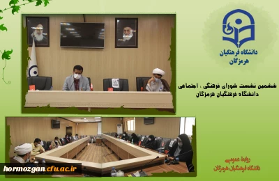 نشست شورای فرهنگی ، اجتماعی دانشگاه فرهنگیان هرمزگان برگزار شد.