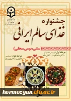 ثبت نام جشنواره غذای سالم ایرانی ( سنتی، بومی و محلی)    پردیس فاطمه الزهرا (س) هرمزگان
 2