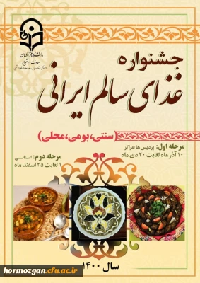 قابل توجه دانشجو معلمان پردیس فاطمه الزهرا (س) هرمزگان 

ثبت نام جشنواره غذای سالم ایرانی ( سنتی، بومی و محلی) 
