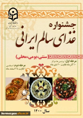 قابل توجه دانشجو معلمان پردیس فاطمه الزهرا (س) هرمزگان 

ثبت نام جشنواره غذای سالم ایرانی ( سنتی، بومی و محلی) 
