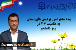 پیام مدیر امور پردیس های استان به مناسبت ١٦آذر روز دانشجو 2
