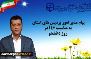 پیام مدیر امور پردیس های استان به مناسبت ١٦آذر روز دانشجو