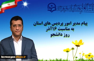 پیام مدیر امور پردیس های استان به مناسبت ١٦آذر روز دانشجو