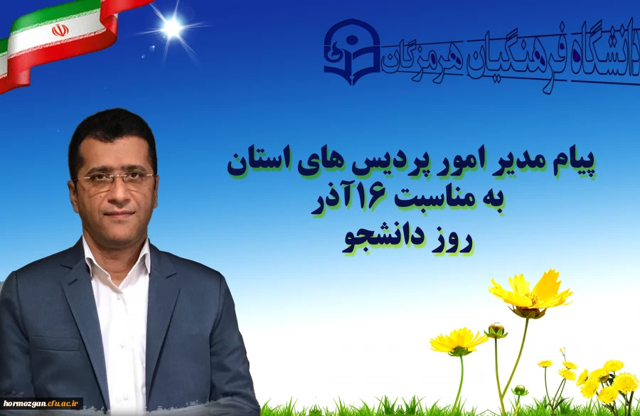 پیام مدیر امور پردیس های استان به مناسبت ١٦آذر روز دانشجو 2