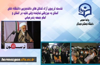 با مشارکت فعال تشکل های دانشجویی دانشگاه فرهنگیان هرمزگان برگزار شد