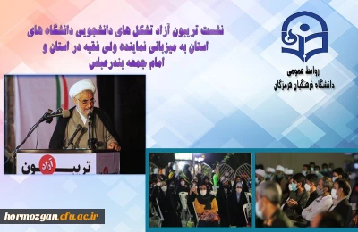 با مشارکت فعال تشکل های دانشجویی دانشگاه فرهنگیان هرمزگان برگزار شد