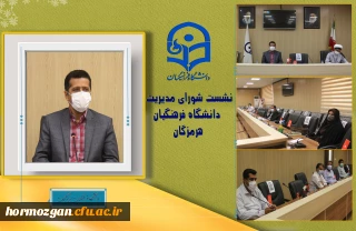 نشست شورای مدیریت دانشگاه فرهنگیان هرمزگان