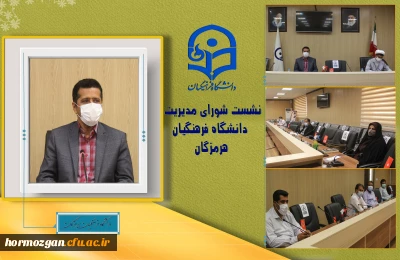 نشست شورای مدیریت دانشگاه فرهنگیان هرمزگان
