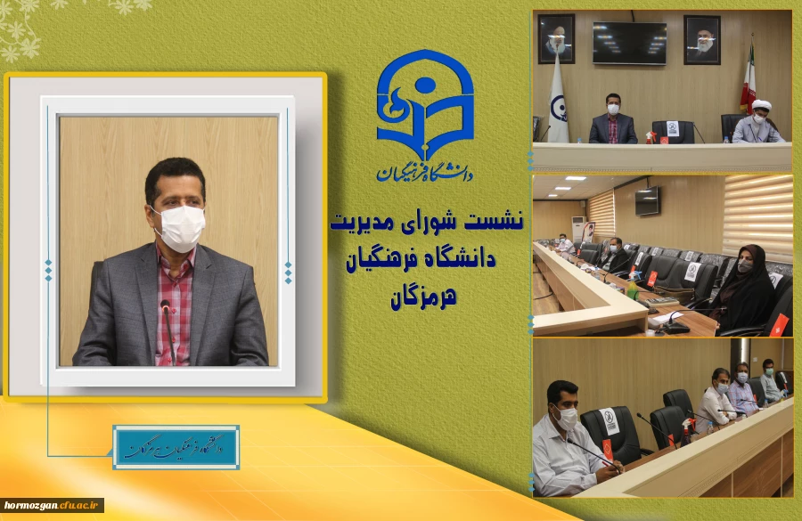 جلسه شورای مدیریت استان