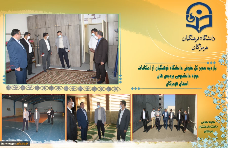 بازدید مدیر کل حقوقی دانشگاه فرهنگیان از امکانات حوزه دانشجویی پردیس های استان هرمزگان 2
