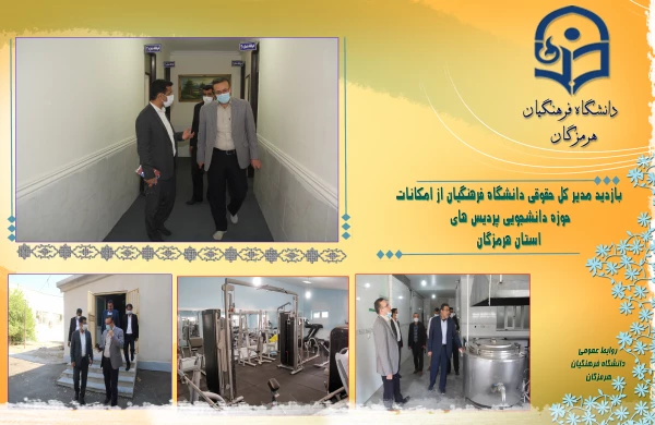 بازدید مدیر کل حقوقی دانشگاه فرهنگیان از امکانات حوزه دانشجویی پردیس های استان هرمزگان 3