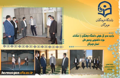 بازدید مدیر کل حقوقی دانشگاه فرهنگیان از امکانات حوزه دانشجویی پردیس های استان هرمزگان