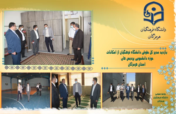 بازدید مدیر کل حقوقی دانشگاه فرهنگیان از امکانات حوزه دانشجویی پردیس های استان هرمزگان 2