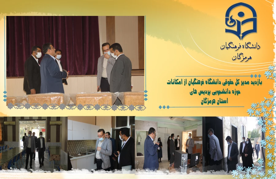 بازدید مدیر کل حقوقی دانشگاه فرهنگیان از امکانات حوزه دانشجویی پردیس های استان هرمزگان 4