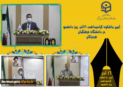 آیین باشکوه گرامیداشت ١٦آذر، روز دانشجو در دانشگاه فرهنگیان هرمزگان برگزار شد