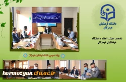 نشست هیات امنا دانشگاه فرهنگیان