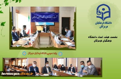 نشست هیات امنای دانشگاه فرهنگیان استان هرمزگان