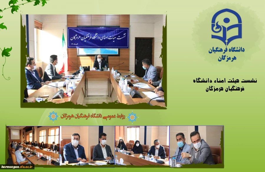 نشست هیات امنا دانشگاه فرهنگیان