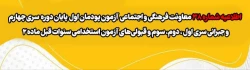 آزمون پودمان اول پایان دوره سری چهارم و جبرانی سری اول ، دوم، سوم و قبولی های آزمون استخدامی سنوات قبل ماده 28  2