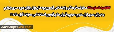 اطلاعیه شماره 38 معاونت فرهنگی و اجتماعی:

آزمون پودمان اول پایان دوره سری چهارم و جبرانی سری اول ، دوم، سوم و قبولی های آزمون استخدامی سنوات قبل ماده 28 