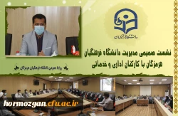 نشست صمیمی مدیریت دانشگاه فرهنگیان هرمزگان با کارکنان اداری و خدماتی 2