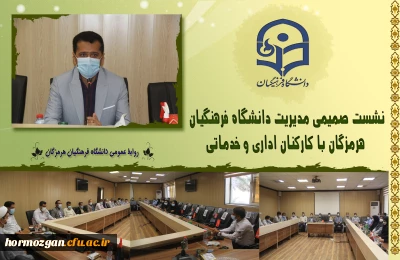 نشست صمیمی مدیریت دانشگاه فرهنگیان هرمزگان با کارکنان اداری و خدماتی