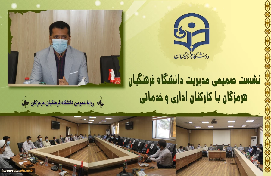 نشست صمیمی مدیریت دانشگاه فرهنگیان هرمزگان با کارکنان اداری و خدماتی 2